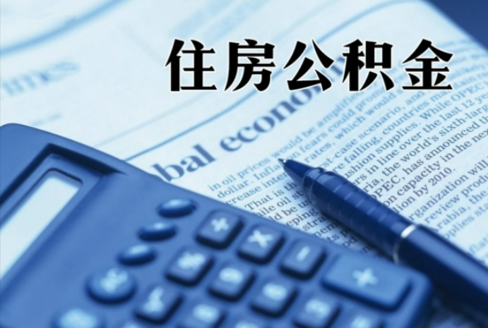 厦门在职时公积金断缴过，对离职提取有影响吗？